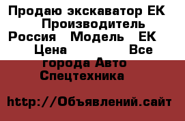 Продаю экскаватор ЕК-18 › Производитель ­ Россия › Модель ­ ЕК-18 › Цена ­ 750 000 - Все города Авто » Спецтехника   